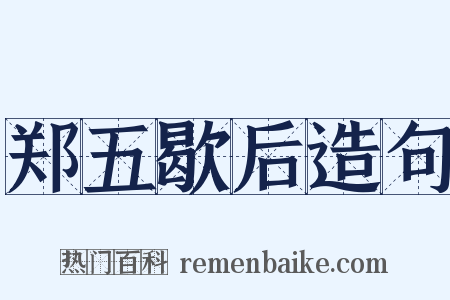 郑五歇后造句是什么意思的图片